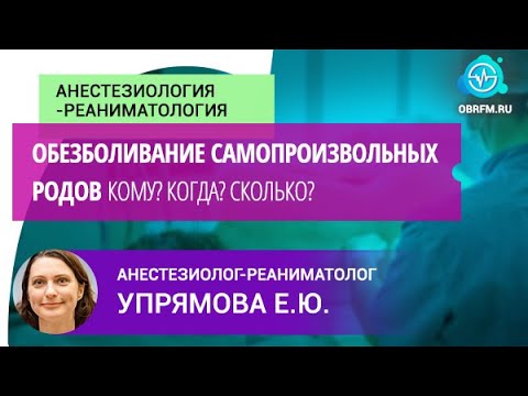 Видео: Анестезиолог-реаниматолог Упрямова Е.Ю.: Обезболивание самопроизвольных родов. Кому? Когда? Сколько?