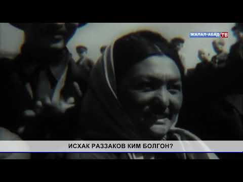 Видео: Тарых таржымалы: Исхак Раззаков ким болгон?