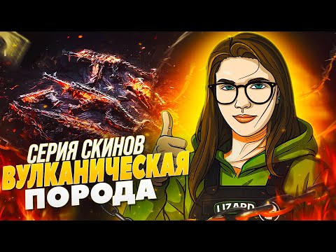 Видео: ЗАБРАЛА ВСЮ СЕРИЮ ВУЛКАНИЧЕСКОЙ ПОРОДЫ В CALL OF DUTY MOBILE