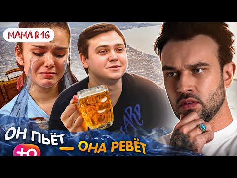 Видео: БЕРЕМЕННА В 16  НОВЫЙ СЕЗОН | ОН ПЬЁТ - ОНА РЕВЕТ