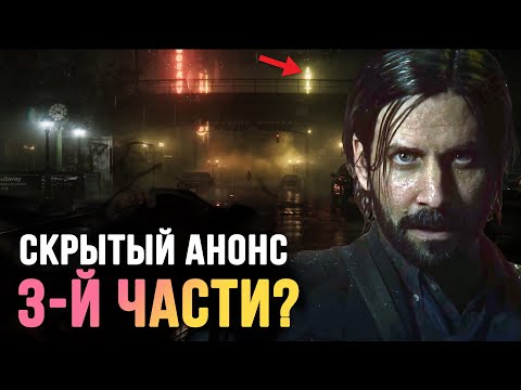 Видео: Alan Wake 2 – разбор трейлера!