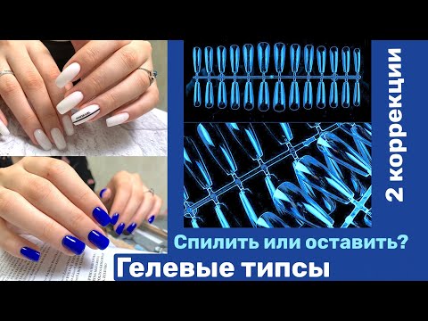 Видео: Гелевые типсы не содрать. Спилить или оставить. Маникюр на клиенте.