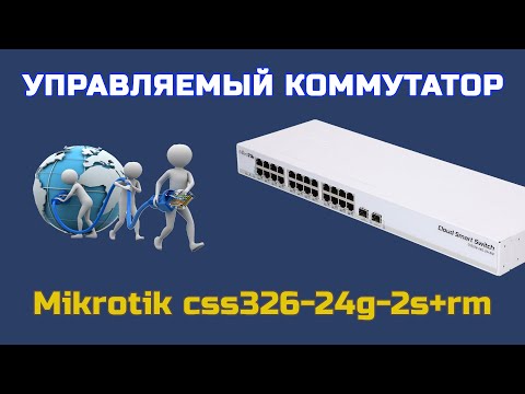 Видео: РАСПАКОВКА  коммутатора MikroTik CSS326-24G-2S+RM с ROZETKA | ОБЗОР управляемого коммутатора