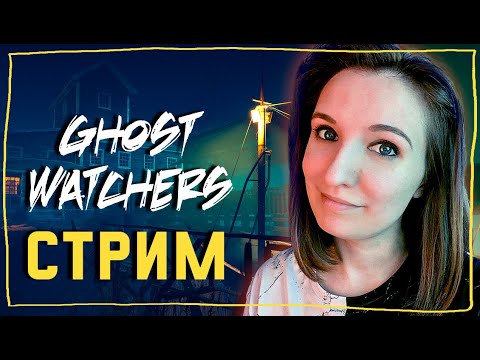 Видео: GHOST WATCHERS ОБНОВЛЕНИЕ НОВАЯ КАРТА И ПРИЗРАК ► СТРИМЧЕСТЕР #170 ВЕСЕЛЫЙ СТРИМ