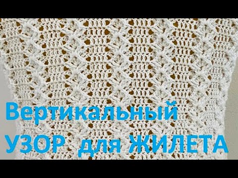 Видео: Вертикальный  УЗОР  для ЖИЛЕТА , Вязание КРЮЧКОМ , crochet beautiful pattern  ( узор № 377)