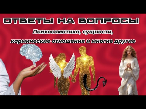 Видео: Психосоматика, сущности, кармические отношения и многие другие 🙌🏻 Эфир Sammasati Exsclusive💎Смотри!