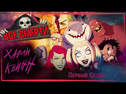 Видео: ВСЕ СМЕРТИ | ХАРЛИ КВИНН | ПЕРВЫЙ СЕЗОН | KinoZlodey