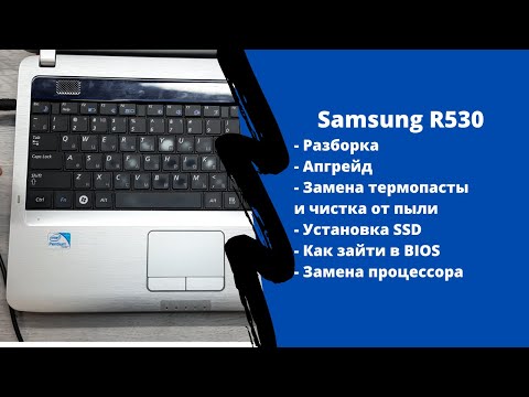 Видео: Разборка Samsung R530, апгрейд, как зайти в BIOS, установка SSD