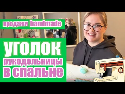 Видео: Творческий уголок в спальне. Как Настя зарабатывает на планерах ручной работы.