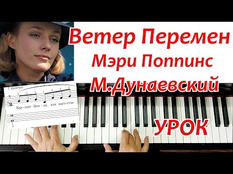 Видео: Ветер Перемен из к\ф Мэри Поппинс на Пианино Дунаевский Урок для Начинающих  ЛЕГКО + НОТЫ🎵