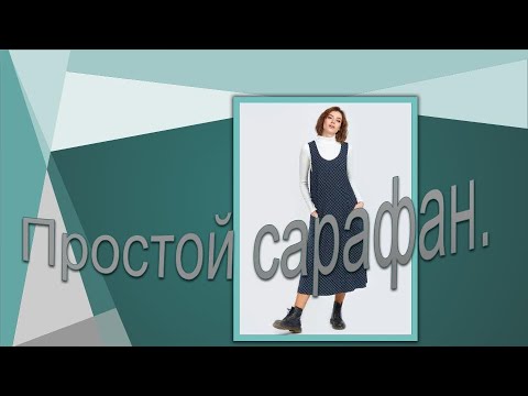 Видео: Сарафан А- силуэта  Моделируем сарафан.