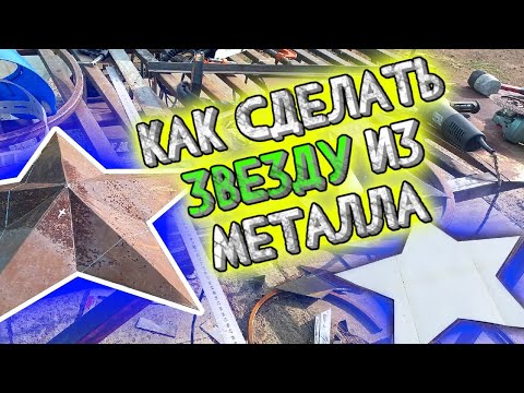 Видео: Как сделать объемную звезду из металла.