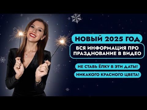 Видео: КАК ПРАВИЛЬНО ВСТРЕЧАТЬ 2025 ГОД?