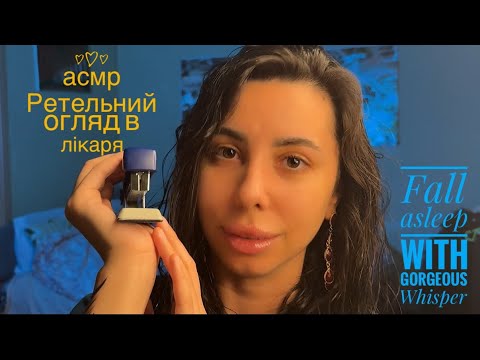 Видео: АСМР «Медичний огляд»