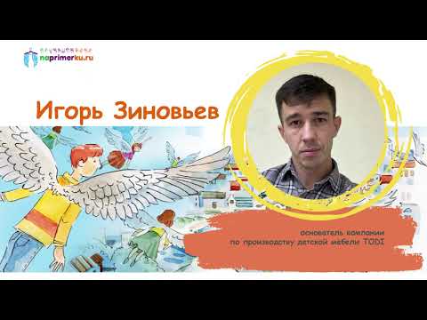 Видео: Игорь Зиновьев, основатель компании по производству детской мебели TODI