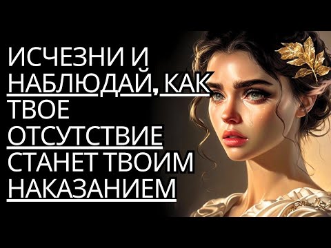 Видео: Доберитесь до них и наблюдайте! Почему ваше отсутствие является для них наказанием   Стоицизм