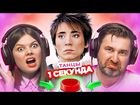 Видео: УГАДАЙ ПЕСНЮ про танец