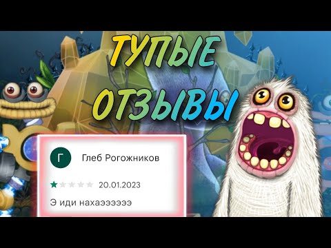 Видео: ТУПЫЕ ОТЗЫВЫ к My Singing Monsters в Play Market #3
