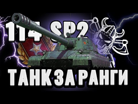 Видео: 114 SP2  I АНАЛИТИКА ПО НОВОЙ ПТ КИТАЯ I ИМБА ИЛИ КАКТУС? ( ͠° ͟ʖ ͡°)