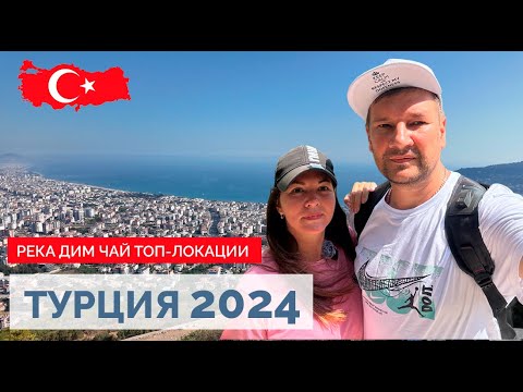 Видео: ТУРЦИЯ 2024. ТОП ЛОКАЦИИ АЛАНИИ. ХОЧЕШЬ ПОПАСТЬ СЮДА? ТОГДА СМОТРИ ЭТО ВИДЕО!