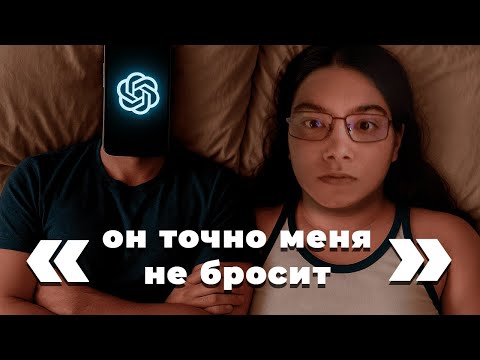 Видео: Чат GPT заменил друзей и парня | Цифровое одиночество зуммеров