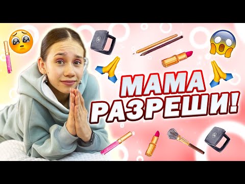 Видео: Собираю Косметичку в Школу👉 Уговариваю Маму