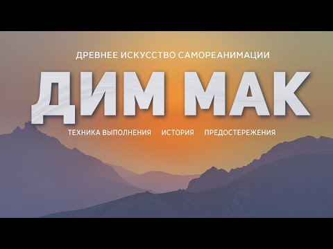 Видео: ДИМ МАК, древнее искусство самореанимации