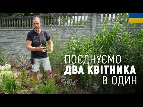 Видео: ЛАНДШАФТНИЙ ДИЗАЙН | ЯК ОБ’ЄДНАТИ РІЗНІ КВІТНИКИ