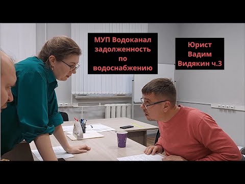 Видео: МУП Водоканал задолженность по водоснабжению Юрист Вадим Видякин пришёл разбираться ч.3