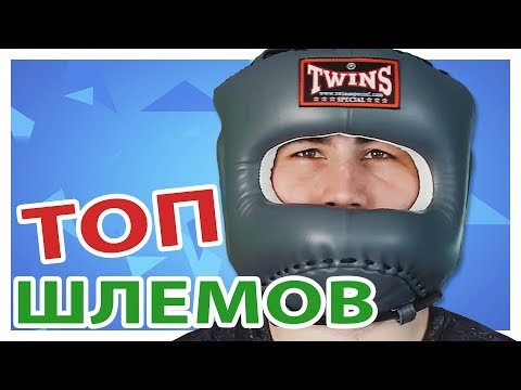Видео: ТОП 5 Шлемов для Единоборств