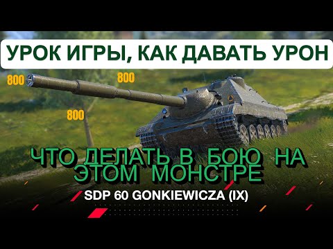 Видео: SDP 60 Gonkiewicza КАК ИГРАТЬ, ЧТО ДЕЛАТЬ, 7200 УРОНА