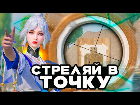 Видео: Как Стрелять В ТОЧКУ в PUBG MOBILE 2025?