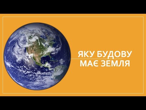 Видео: Яку будову має Земля