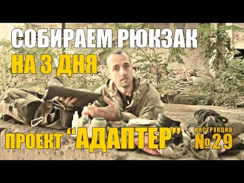 Видео: Уроки выживания - Проект Адаптер. Собираем рюкзак на 3 дня. Survival tactics