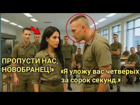 Видео: Хрупкая Новобранка Уложила Четырёх Солдат за 40 Секунд — Никто Не Знал, Кто Она На Самом Деле