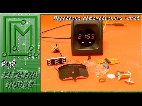 Видео: #138. Переделка автомобильных часов