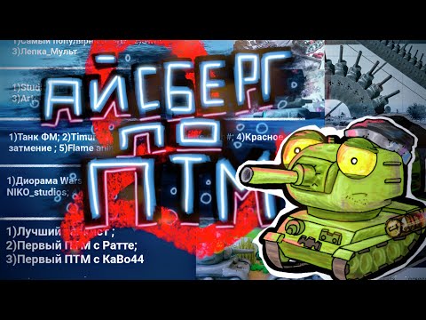 Видео: Айсберг по Пластилиновой Танковой Мультипликации #2 (ПТМ) feat StorySat - Мультики про танки