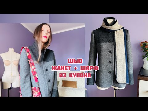 Видео: 🔥🔥🔥ПОШИВ ЖАКЕТА из КУПОНА ШЕРСТИ. Шью шарф из остатков ткани. Пошив с примеркой. DIY. Sewing vlog.