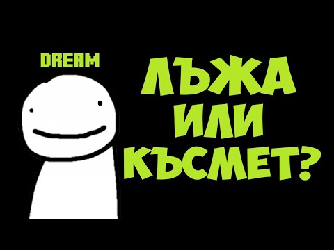 Видео: ЛЪЖЕ ЛИ ДРИЙМ ИЛИ Е ПРОСТО КЪСМЕТ?