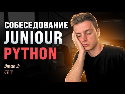 Видео: GIT на собеседовании: разбор вопросов.