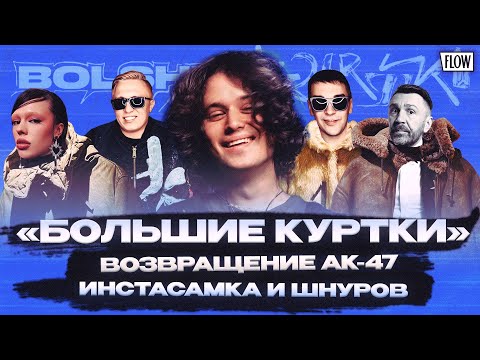 Видео: «Большие куртки» Saluki, возвращение АК-47, Инстасамка и Шнуров / ФЛОУ ДЖОБ