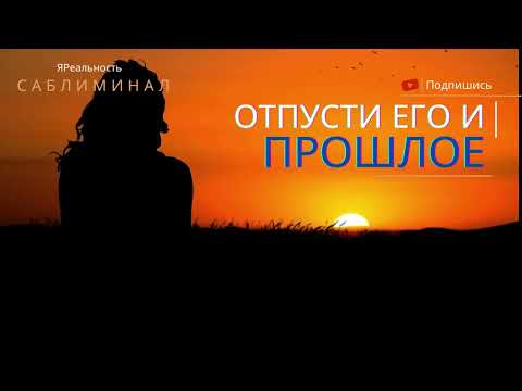 Видео: ОТПУСТИ ЕГО* Саблиминал * СБРОС ПРИВЯЗОК с прошлых отношений