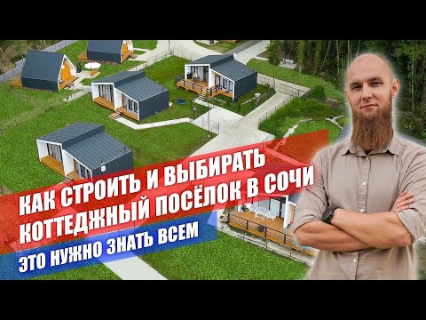 Видео: Как строить чтобы заработать в Сочи? Правила инвестиции в строительство коттеджных поселков