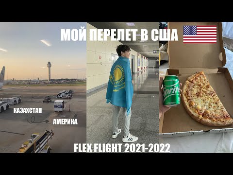 Видео: Перелет в США🇺🇸 | программа FLEX | VLOG#1