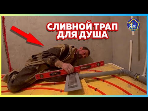 Видео: МОНТАЖ линейного Трапа для душа под плитку в Душевой установка сухого затвора Правильный слив из душ