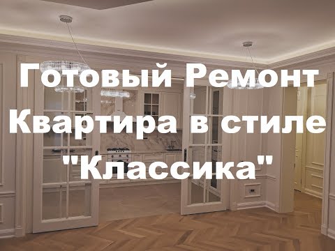 Видео: Квартира в стиле классика. Обзор готового ремонта квартиры.