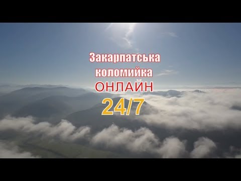 Видео: #прямийефір Файні Закарпатські коломийки онлайн 24/7