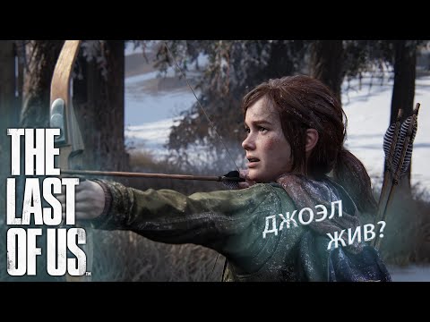 Видео: ЭЛЛИ НА ОХОТЕ 1 (THE LAST OF US) #10