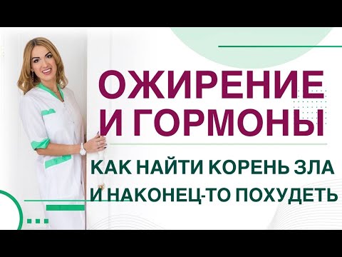 Видео: ❤️ ОЖИРЕНИЕ И ГОРМОНЫ :КАК НАЙТИ КОРЕНЬ ЗЛА И НАКОНЕЦ-ТО ПОХУДЕТЬ❓ эфир. Эндокринолог Ольга Павлова.