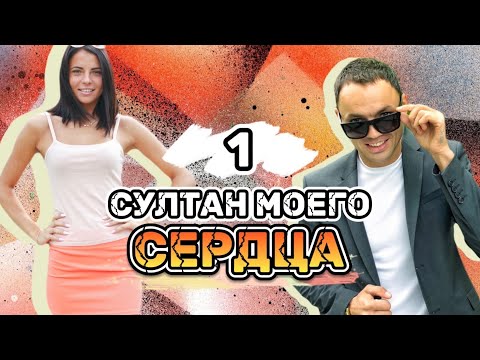 Видео: Оля Жарикова✖️Саша Гобозов: Начало